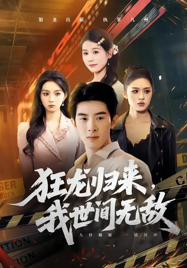 狂龙归来，我世间无敌 - 短剧短剧海报图片