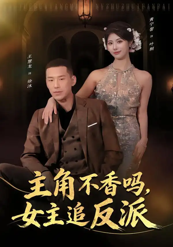 主角不香吗，女主追反派 - 短剧短剧海报图片