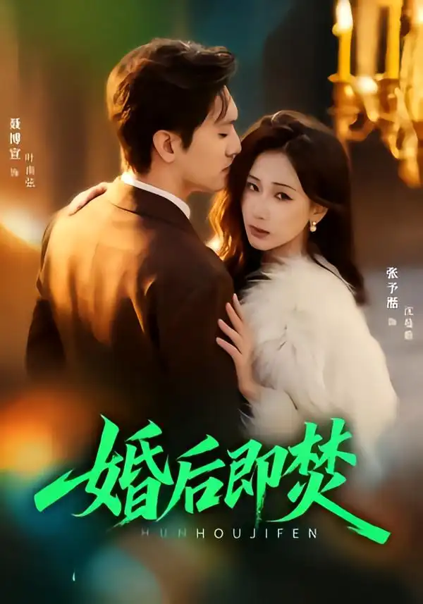 婚后即焚 - 短剧短剧海报图片