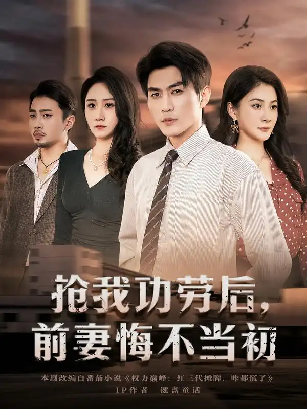 抢我功劳后，前妻悔不当初 - 短剧短剧海报图片