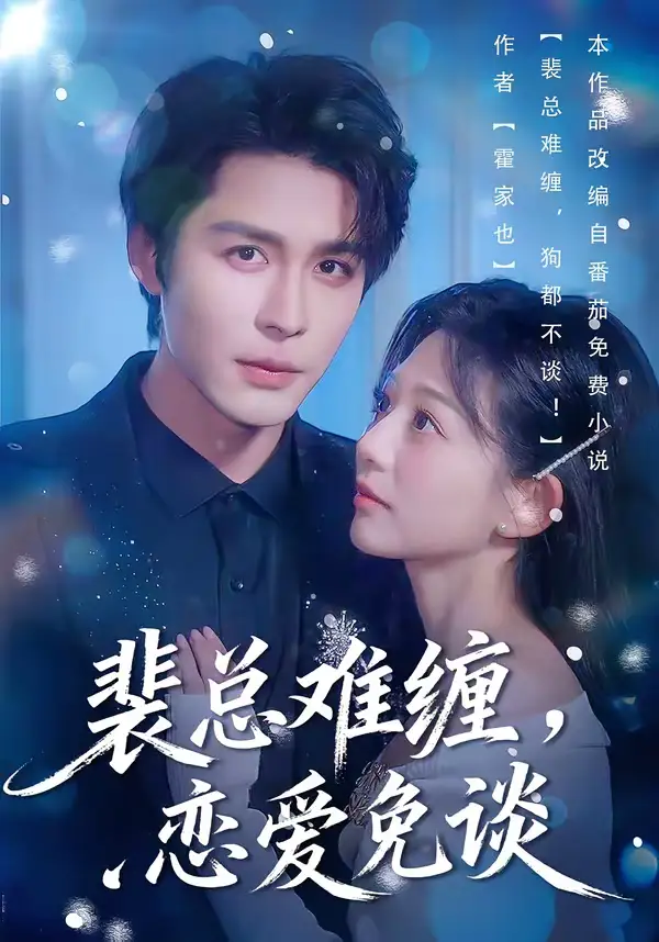 裴总难缠，恋爱免谈 - 短剧短剧海报图片