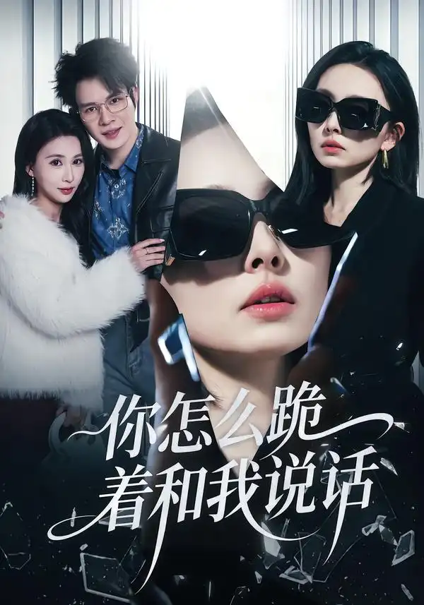 你怎么跪着和我说话 - 短剧短剧海报图片