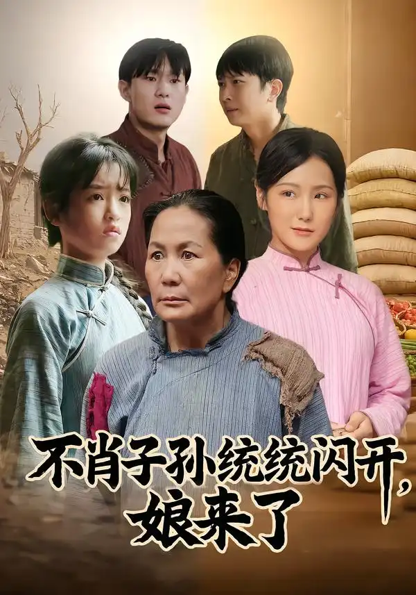 不肖子孙统统闪开，娘来了 - 短剧短剧海报图片