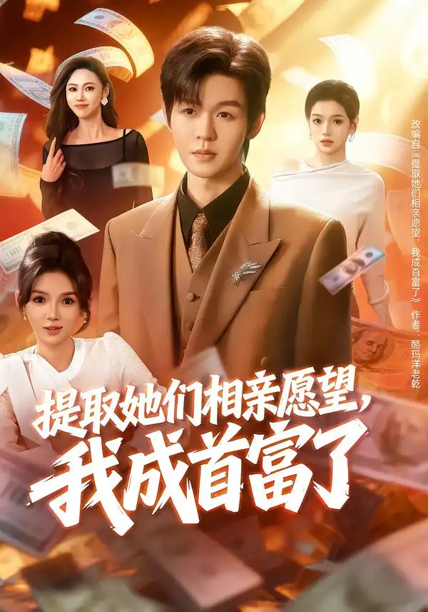 提取她们相亲愿望，我成首富了 - 短剧短剧海报图片