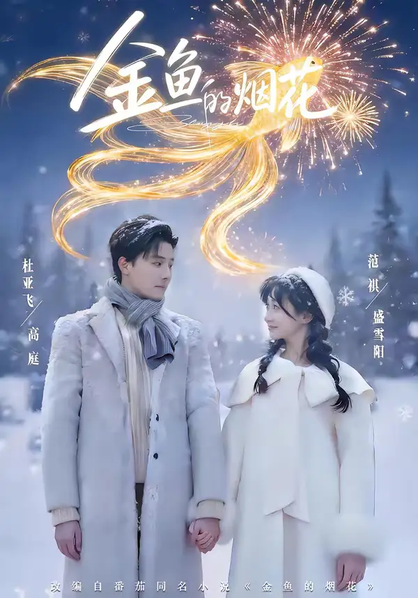 金鱼的烟花 - 短剧短剧海报图片