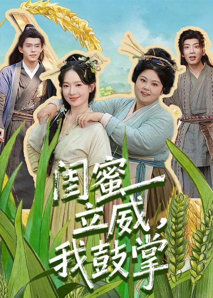 闺蜜立威，我鼓掌 - 短剧短剧海报图片