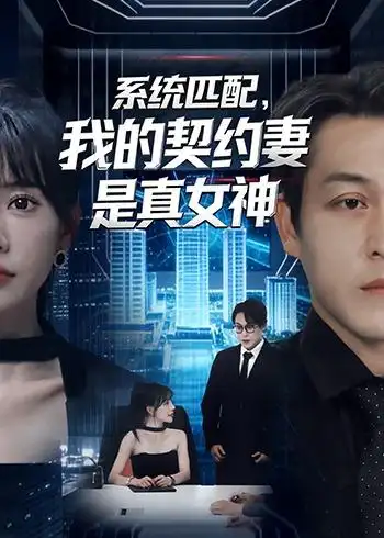 系统匹配，我的契约妻是真女神 - 短剧短剧海报图片