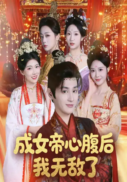 成女帝心腹后我无敌了 - 短剧短剧海报图片
