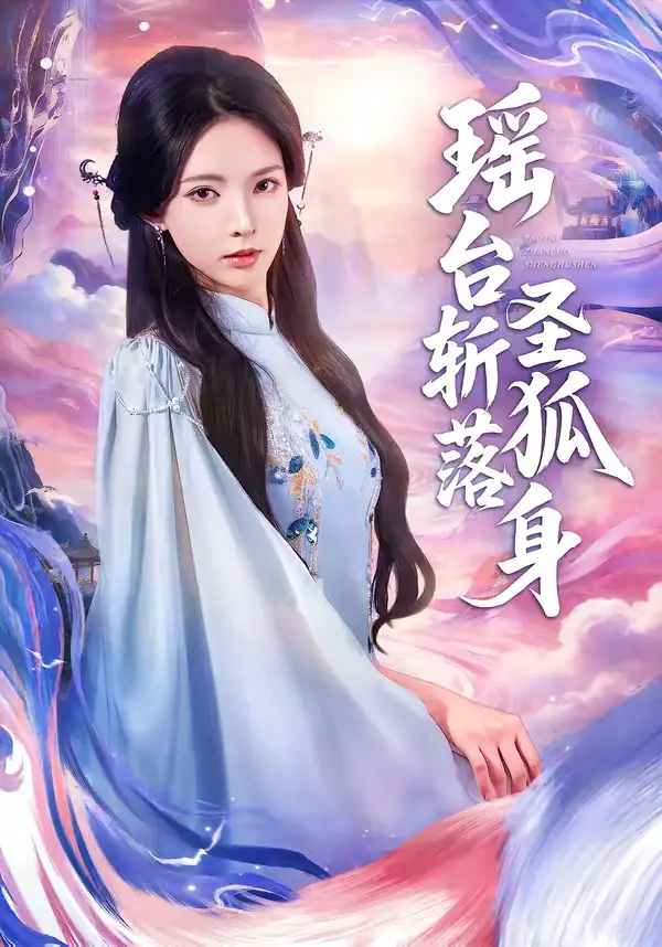瑶台斩落圣狐身 - 短剧短剧海报图片