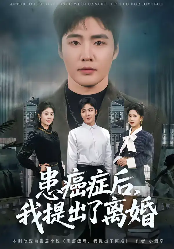 患癌症后，我提出了离婚 - 短剧短剧海报图片