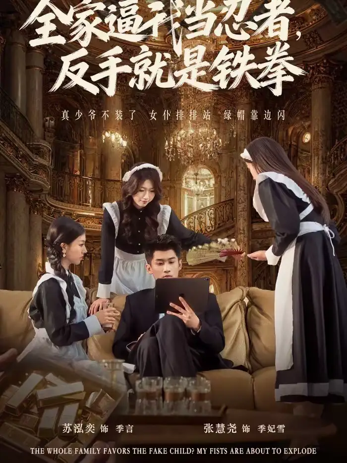 全家逼我当忍者,反手就是铁拳