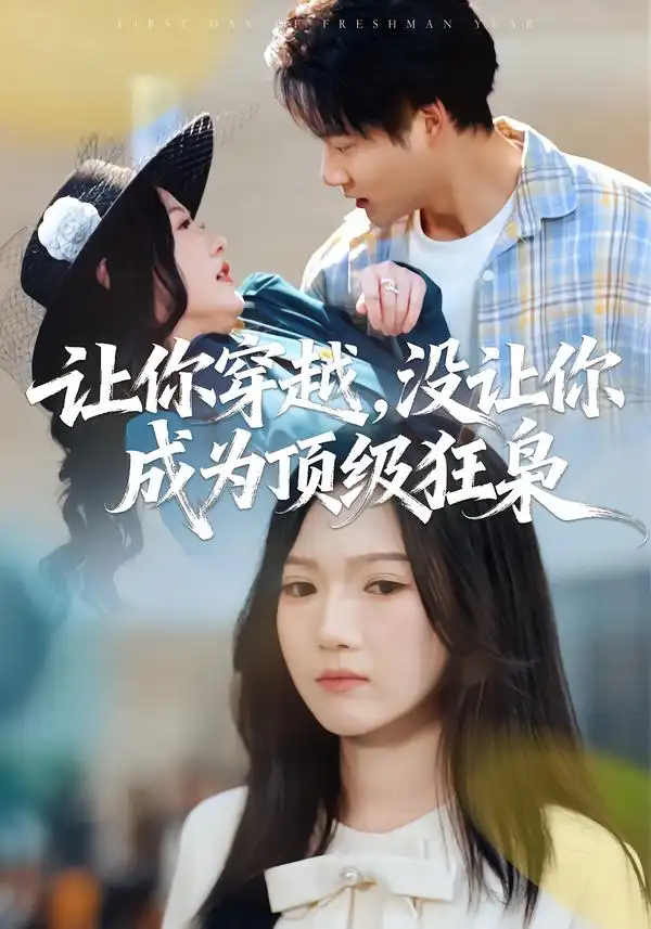 让你穿越，没让你成为顶级狂枭 - 短剧短剧海报图片
