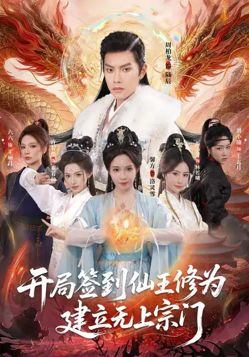 开局签到仙王修为，建立无上宗门 - 短剧短剧海报图片