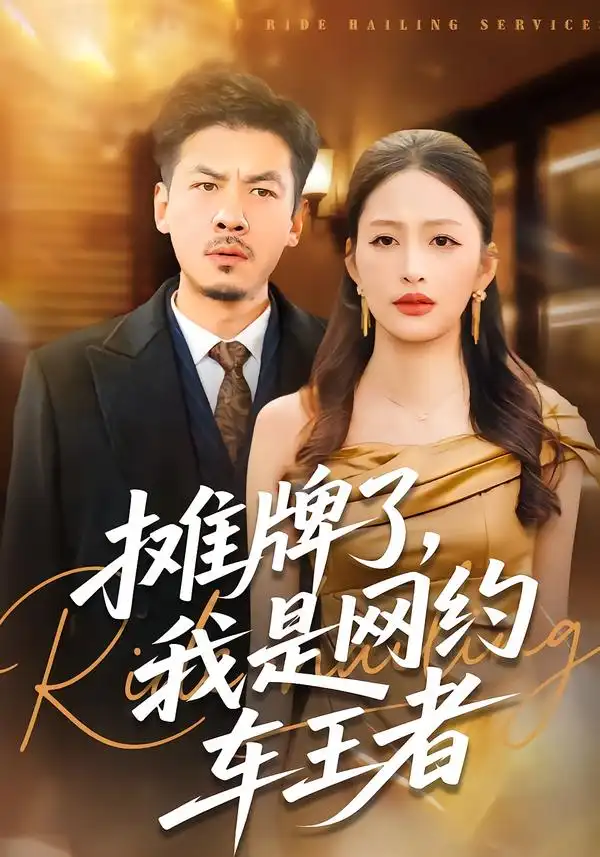 摊牌了，我是网约车王者 - 短剧短剧海报图片