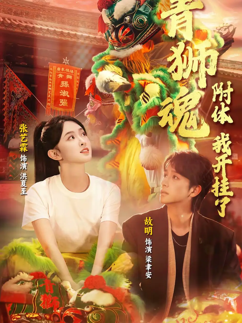 青狮魂附体，我开挂了 - 短剧短剧海报图片