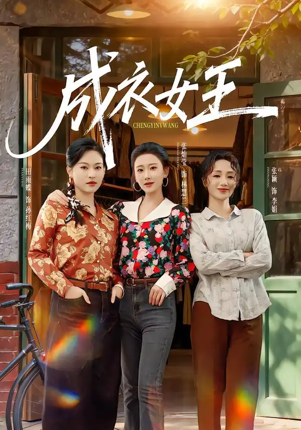 成衣女王 - 短剧短剧海报图片