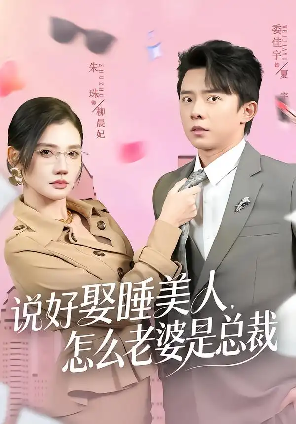 说好娶睡美人，怎么老婆是总裁 - 短剧短剧海报图片