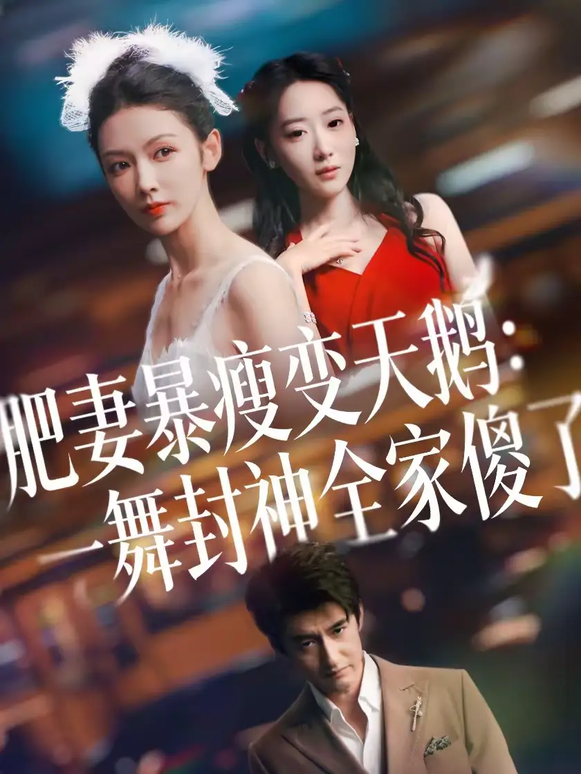 肥妻暴瘦变天鹅：瀚一舞封神全家傻了 - 短剧短剧海报图片
