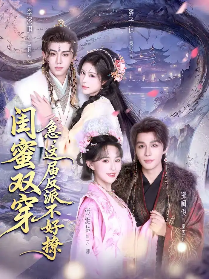 闺蜜双穿：急，这届反派不好撩＆闺蜜双穿急这届反派不好撩 - 短剧短剧海报图片