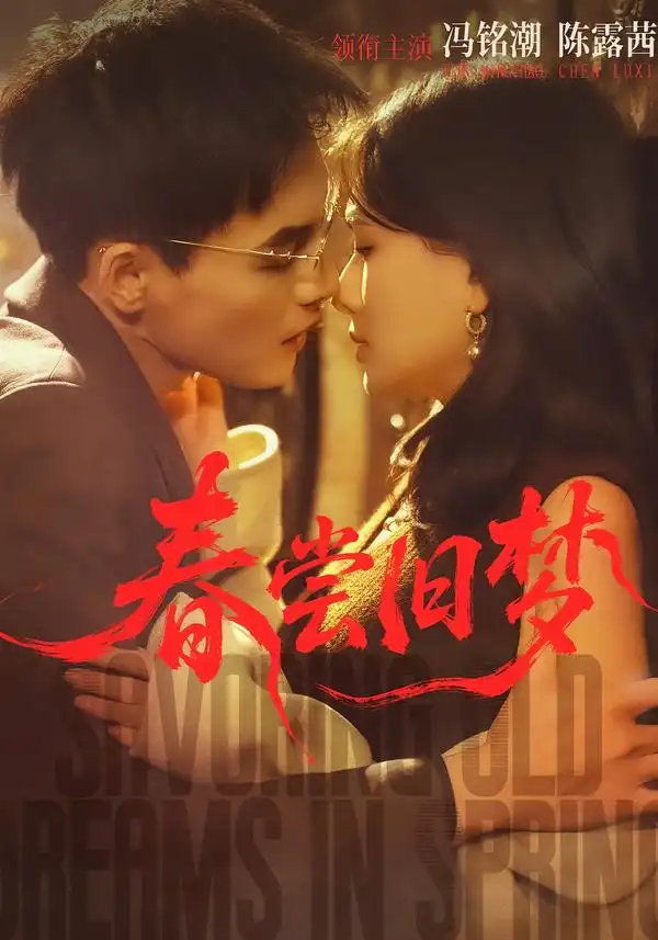 春尝旧梦 - 短剧短剧海报图片