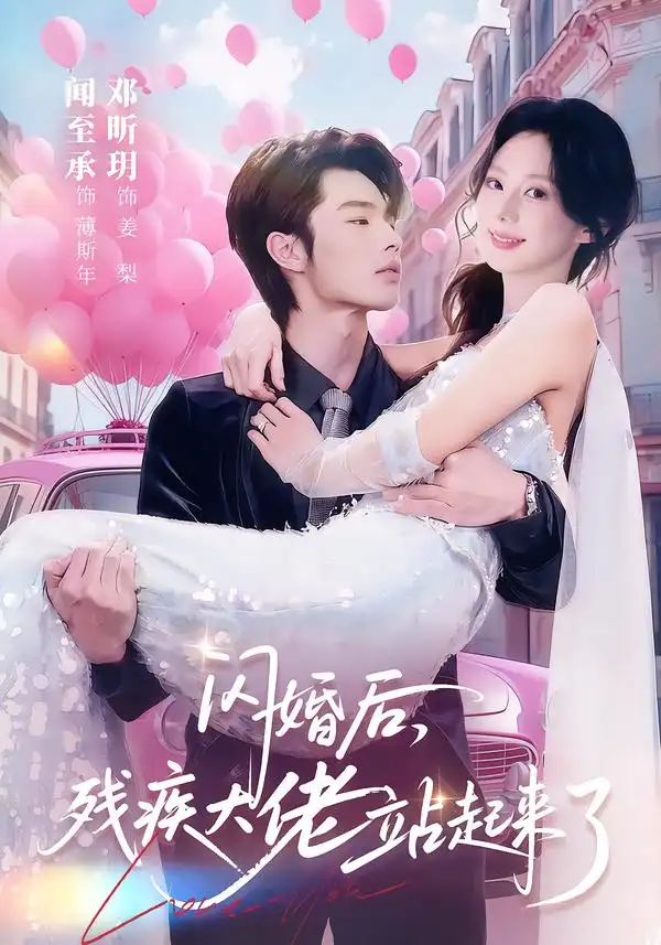 闪婚后，残疾大佬站起来了 - 短剧短剧海报图片