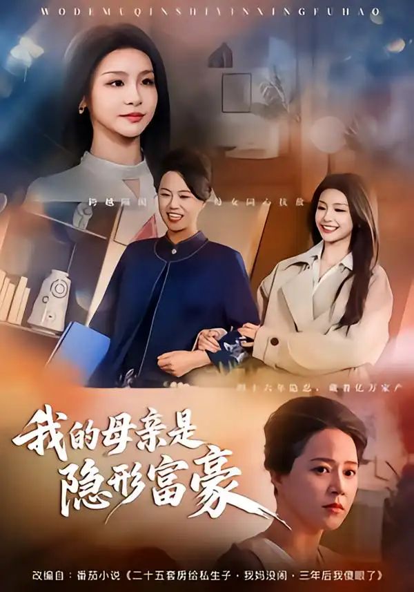 我的母亲是隐形富豪&失去继承权后,我们母女摊牌了