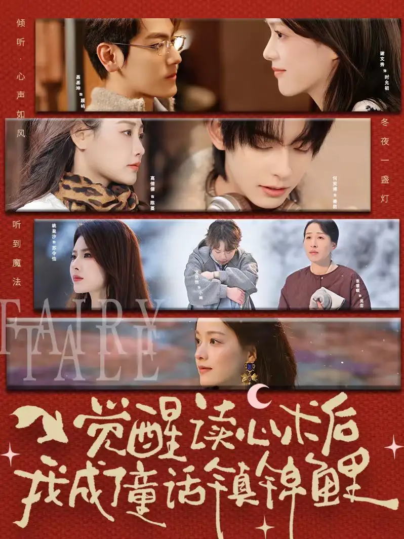 觉醒读心术后我成了童话镇锦鲤 - 短剧短剧海报图片