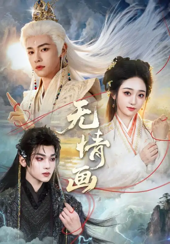 无情画 - 短剧短剧海报图片
