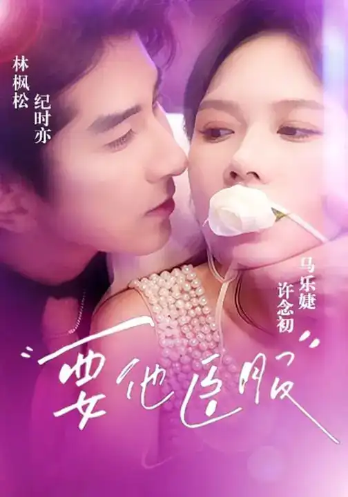 要他臣服 - 短剧短剧海报图片