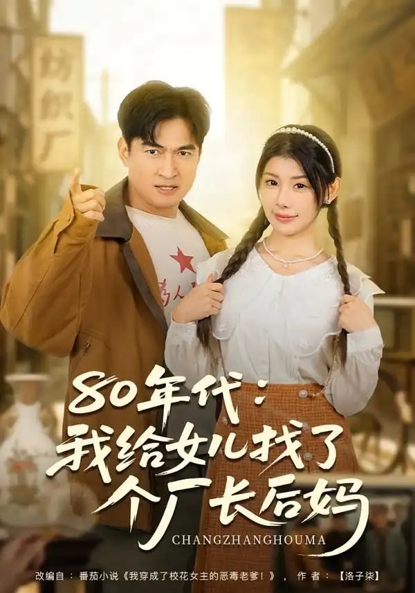 80年代：我给女儿找了个厂长后妈 - 短剧短剧海报图片