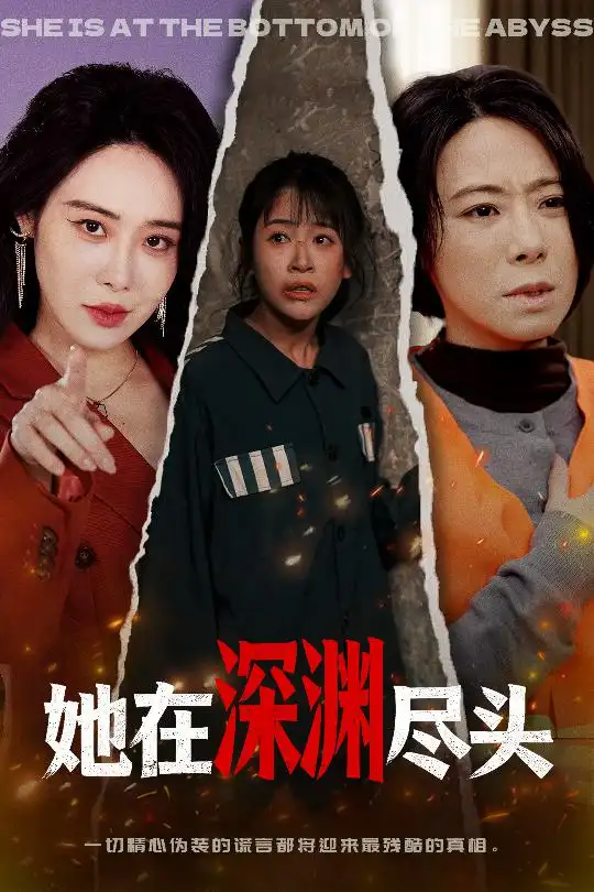 她在深渊尽头 - 短剧短剧海报图片