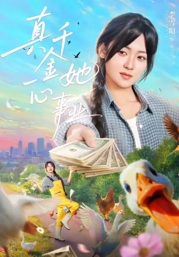 真千金她一心事业 - 短剧短剧海报图片