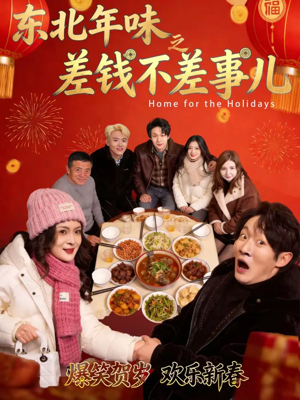 东北年味之差钱不差事儿 - 短剧短剧海报图片