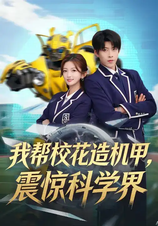 我帮校花造机甲，震惊科学界 - 短剧短剧海报图片
