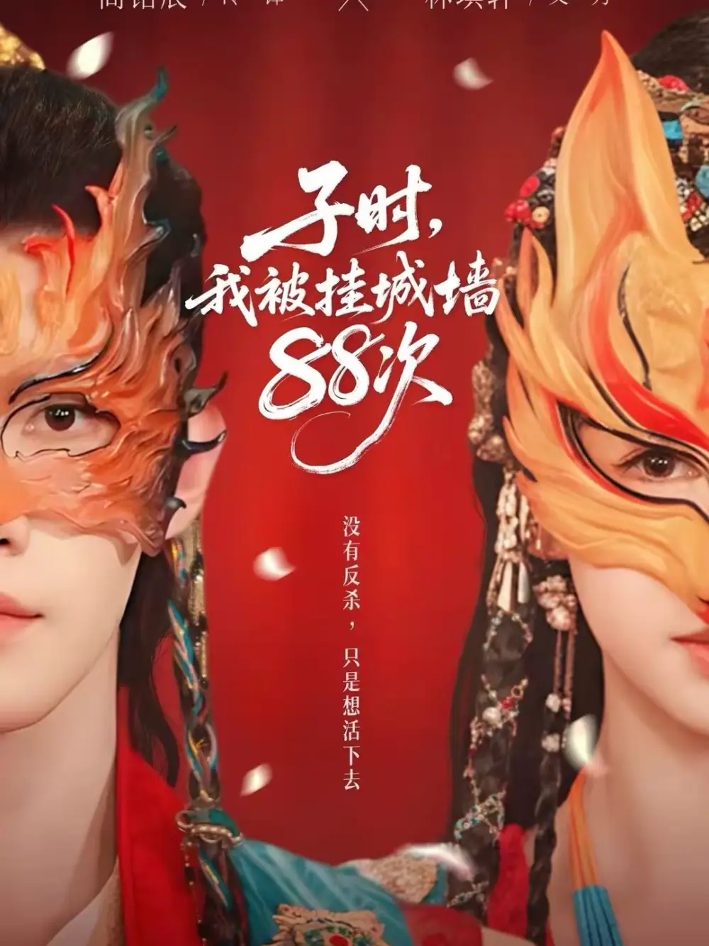 子时，我被挂城墙88次 - 短剧短剧海报图片