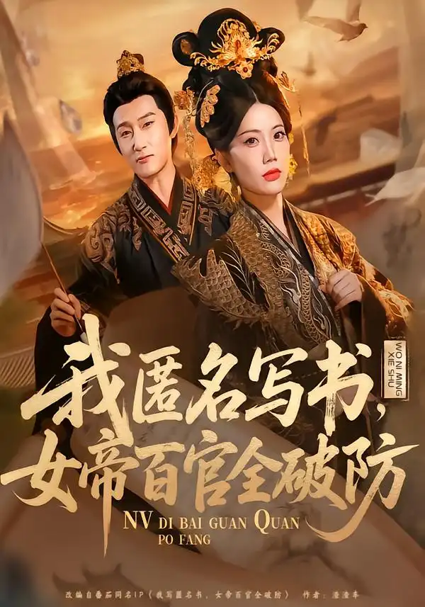 我匿名写书，女帝百官全破防 - 短剧短剧海报图片