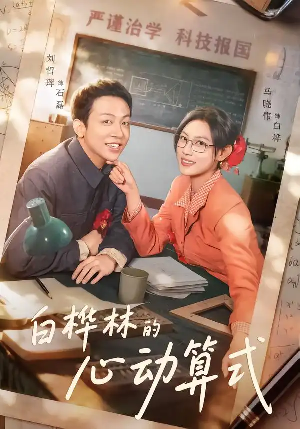 白桦林的心动算式 - 短剧短剧海报图片