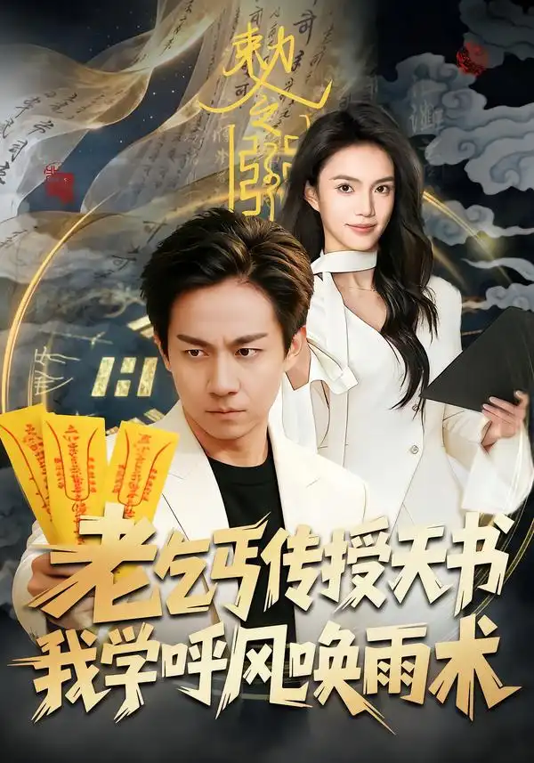 老乞丐传授天书，我学呼风唤雨术 - 短剧短剧海报图片