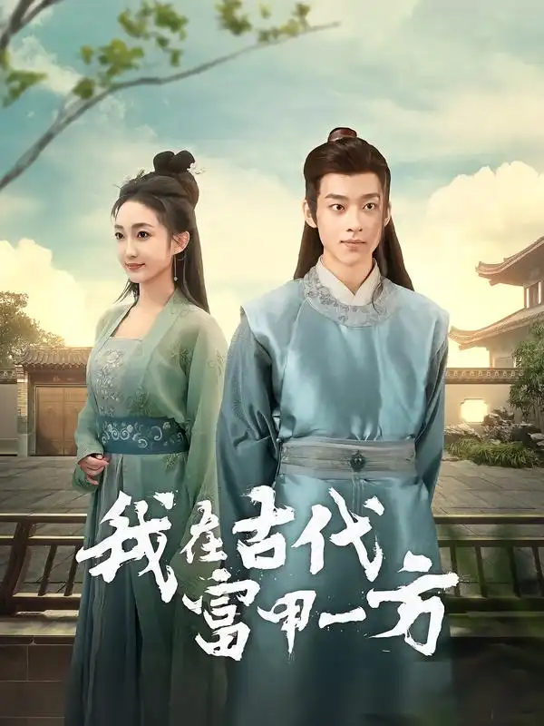 我在古代富甲一方 - 短剧短剧海报图片