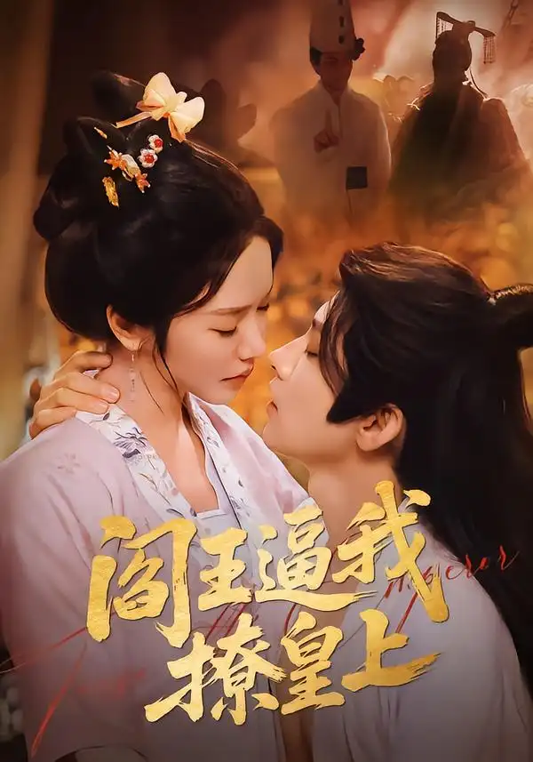 阎王逼我撩皇上 - 短剧短剧海报图片