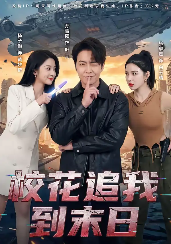 校花追我到末日 - 短剧短剧海报图片