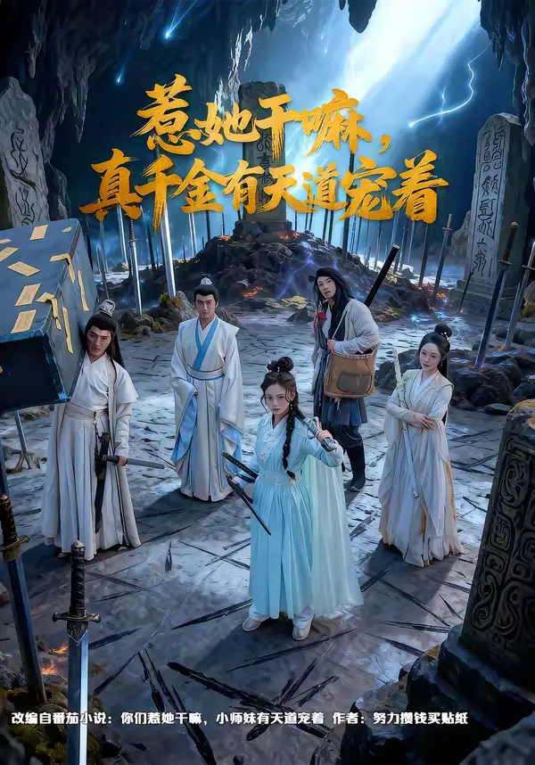 惹她干嘛，真千金有天道宠着 - 短剧短剧海报图片