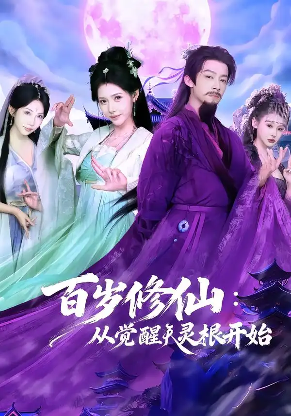 百岁修仙：从觉醒天灵根开始 - 短剧短剧海报图片
