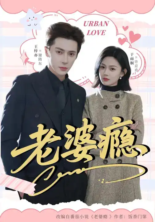 老婆瘾 - 短剧短剧海报图片