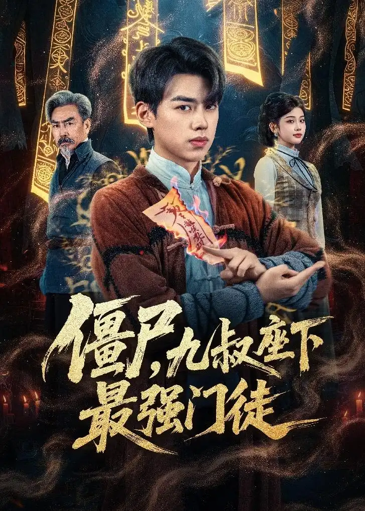 僵尸，九叔座下最强门徒 - 短剧短剧海报图片