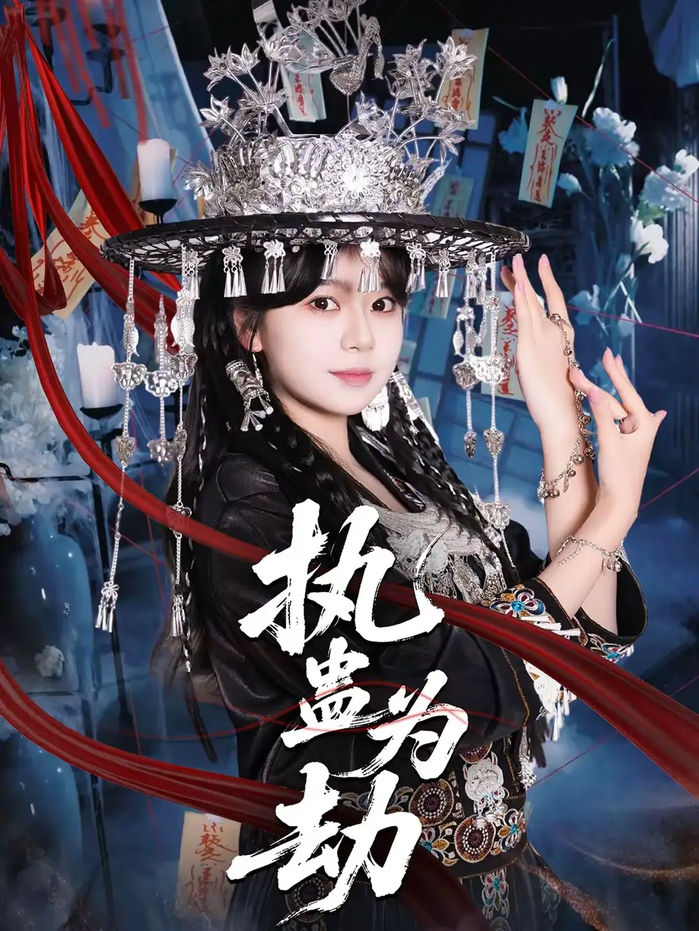 执蛊为劫 - 短剧短剧海报图片