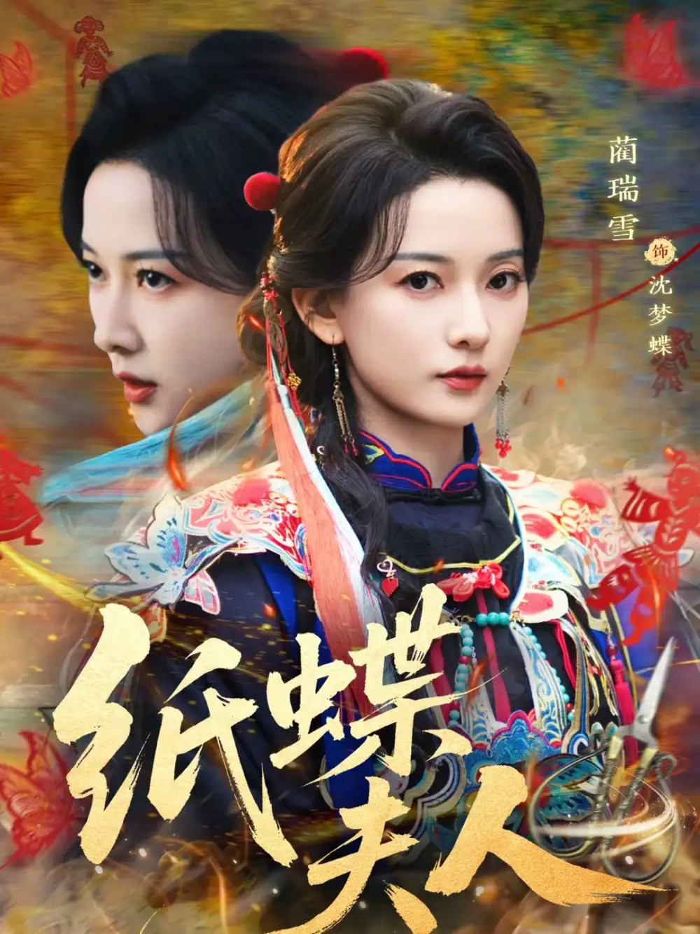 纸蝶夫人 - 短剧短剧海报图片