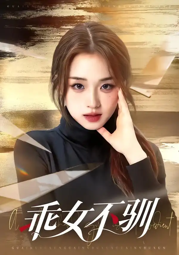 乖女不驯 - 短剧短剧海报图片