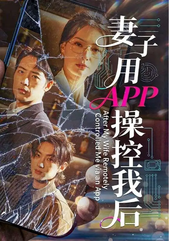 妻子用APP操控我后 - 短剧短剧海报图片
