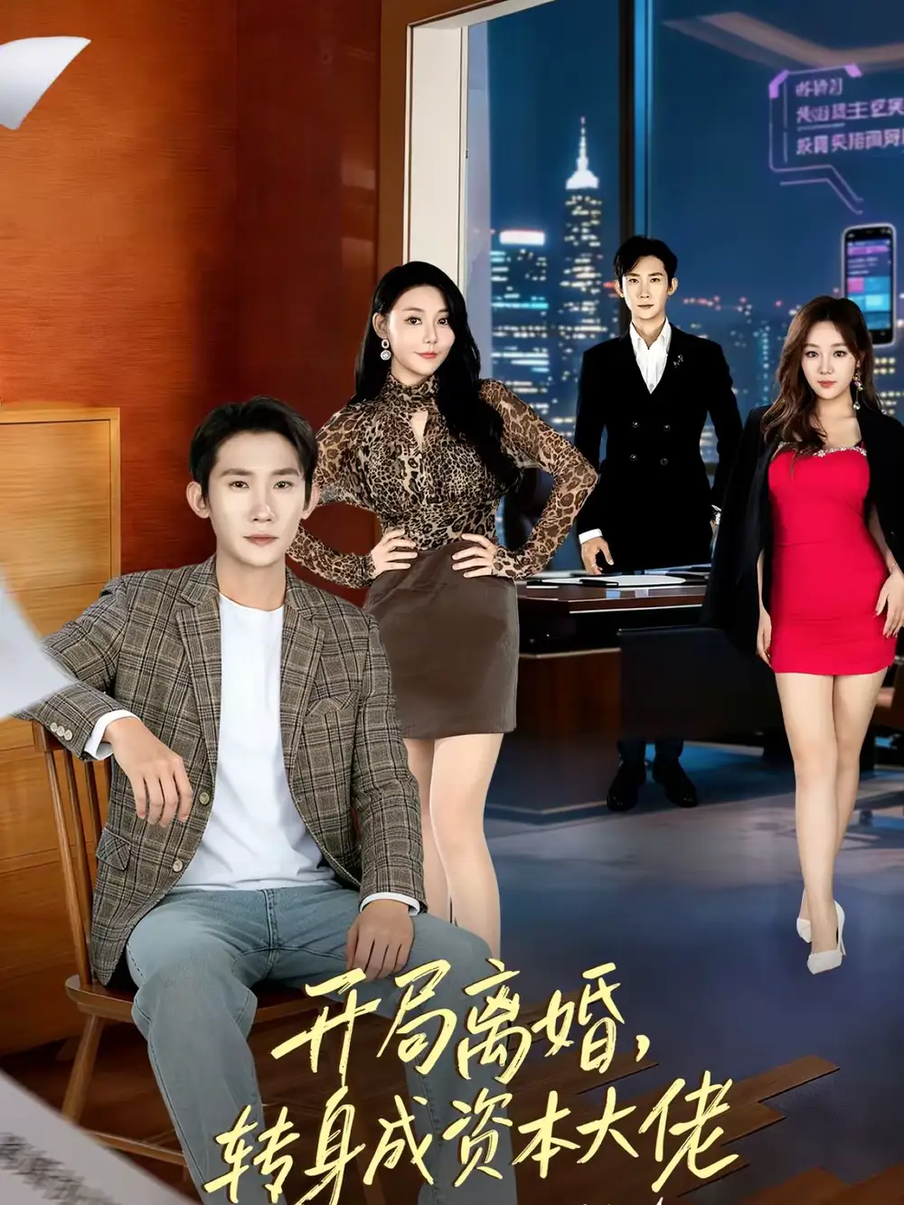 开局离婚，转身成资本大佬 - 短剧短剧海报图片